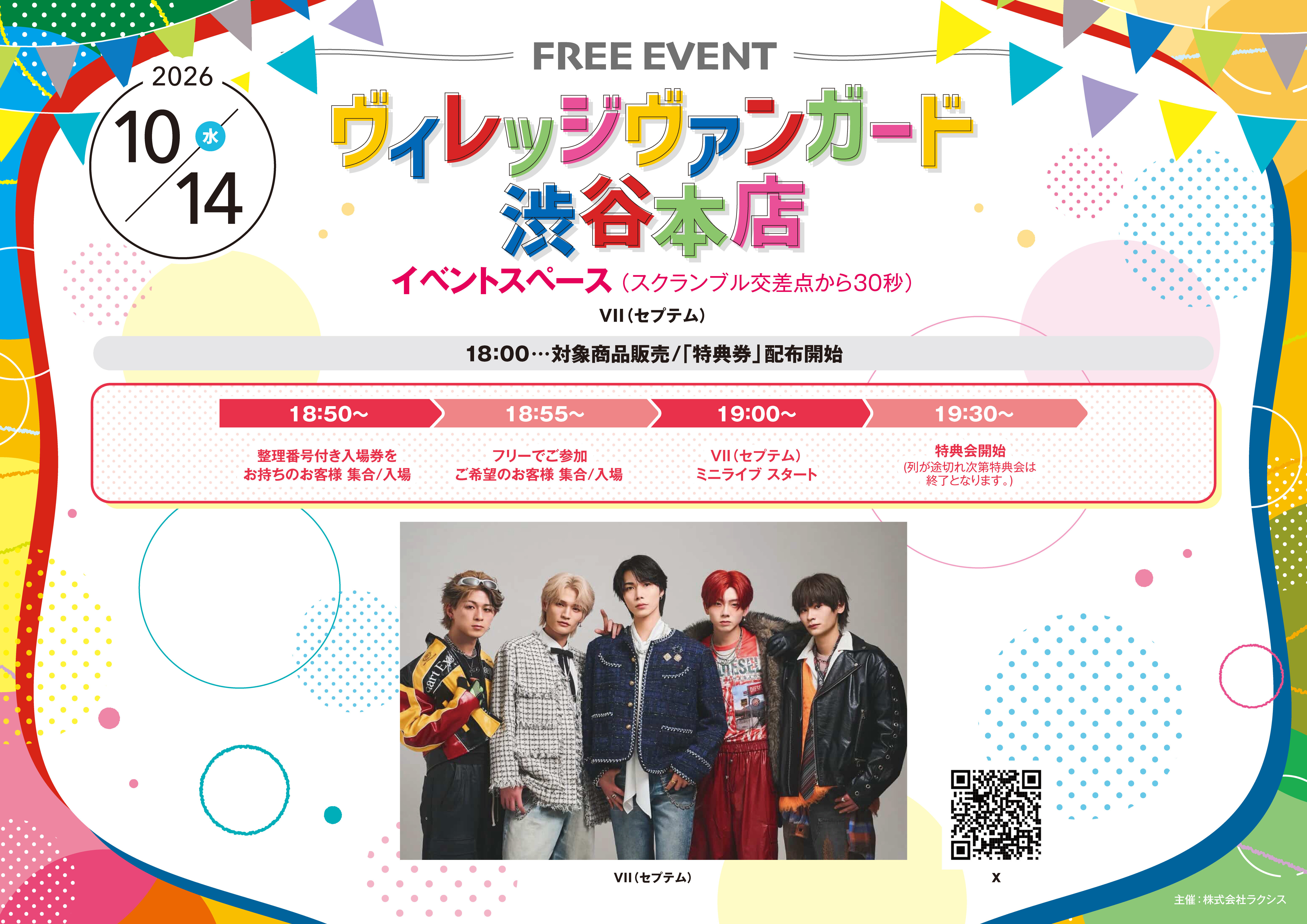 VII(セプテム) 】フリーイベントinVV渋谷本店 | リリイベ | ヴィレッジ